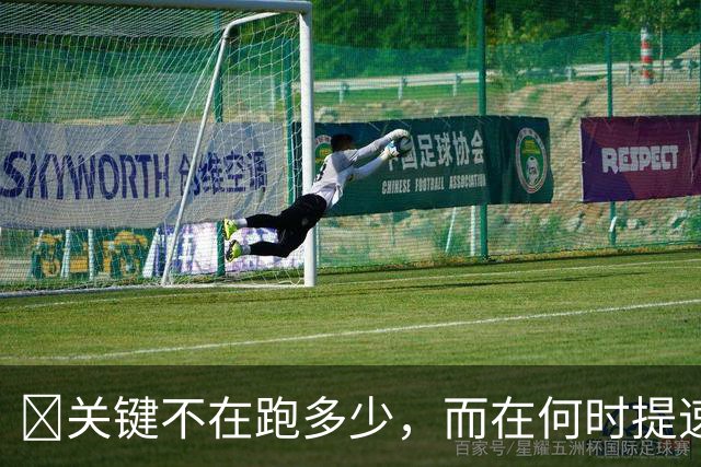 ​关键不在跑多少，而在何时提速？瓜帅克洛普早已说透