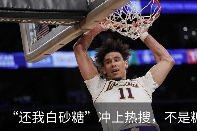“还我白砂糖”冲上热搜，不是糖变了，是我们被蒙在鼓里