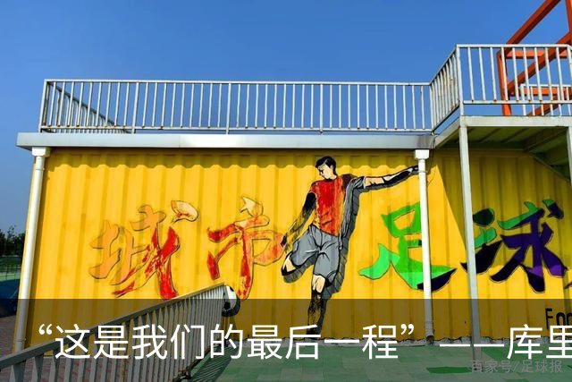 “这是我们的最后一程”——库里和巴特勒，还想再为总冠军赌一次