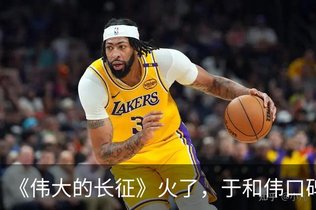 《伟大的长征》火了，于和伟口碑反转，才懂张艺谋这番话的含金量