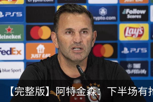 【完整版】阿特金森：下半场有抢七的氛围 15次失误让比赛一边倒