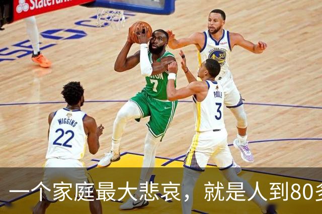 一个家庭最大悲哀，就是人到80多岁，还和外人随便说3件事情