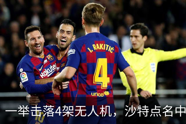 一举击落4架无人机，沙特点名中国，埃及也要下场，也门放出狠话
