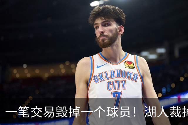一笔交易毁掉一个球员！湖人裁掉24年17号秀，抗压太差成不了克莱