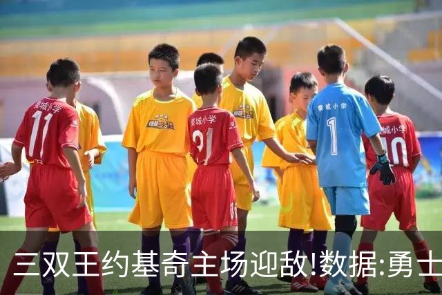 三双王约基奇主场迎敌!数据:勇士高原难止颓
