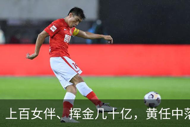上百女伴、挥金几十亿，黄任中落幕：人走茶凉，49亿欠税无人还款