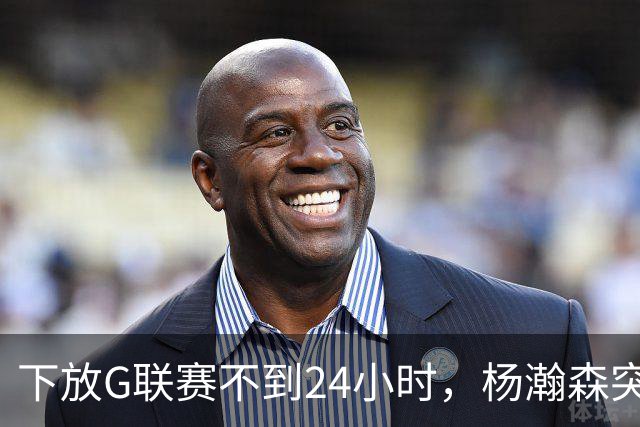下放G联赛不到24小时，杨瀚森突传好消息！开拓者提前拍板要留人