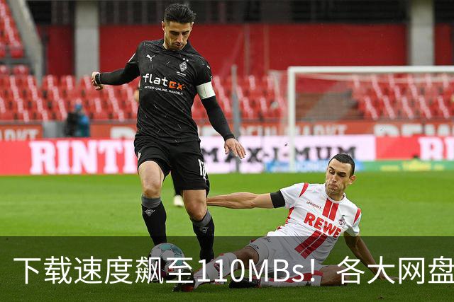 下载速度飙至110MB/s！各大网盘下载速度提升100倍！