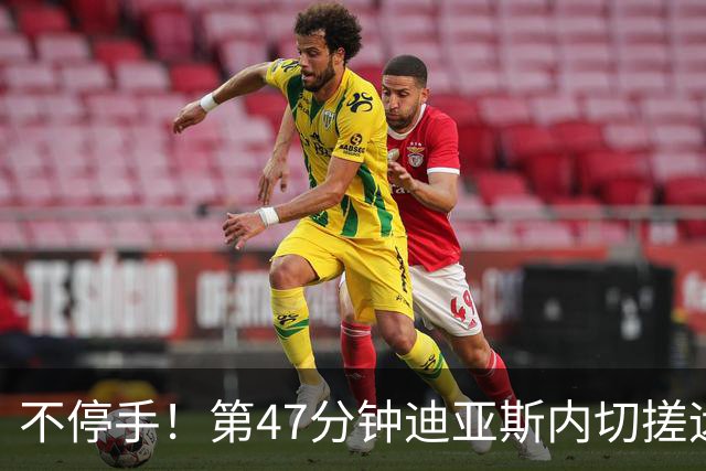 不停手！第47分钟迪亚斯内切搓远角破门完成双响，拜仁4-0领先