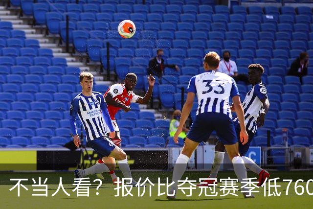 不当人看？报价比夺冠赛季低7600万美元！库里或迎第五冠