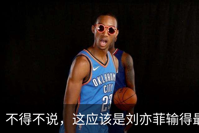 不得不说，这应该是刘亦菲输得最惨一次合照吧？没有之一