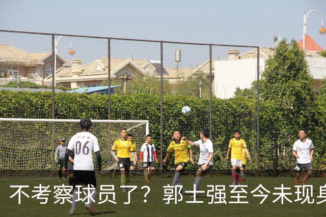 不考察球员了？郭士强至今未现身CBA各大主场