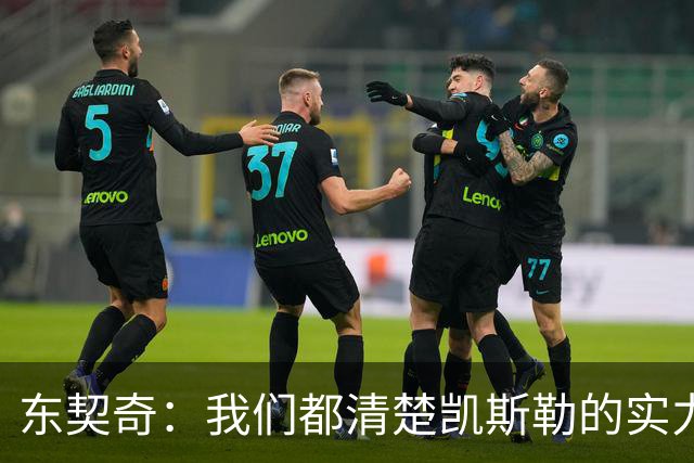 东契奇：我们都清楚凯斯勒的实力 他的表现并没有让我吃惊