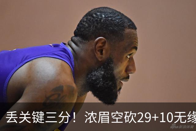 丢关键三分！浓眉空砍29+10无缘连胜 奇才天赋颇多防守却成老大难