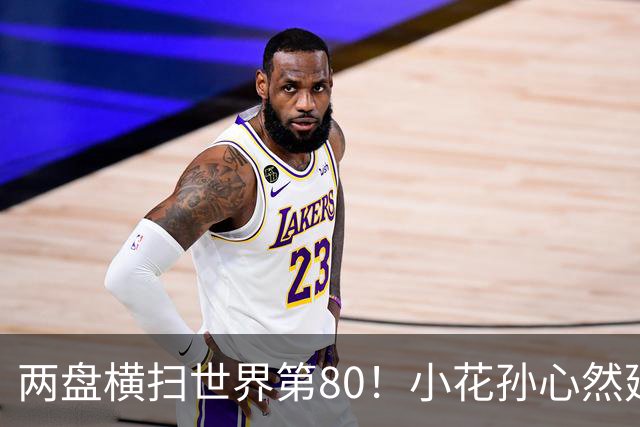 两盘横扫世界第80！小花孙心然延续连胜势头，强势跻身广网16强