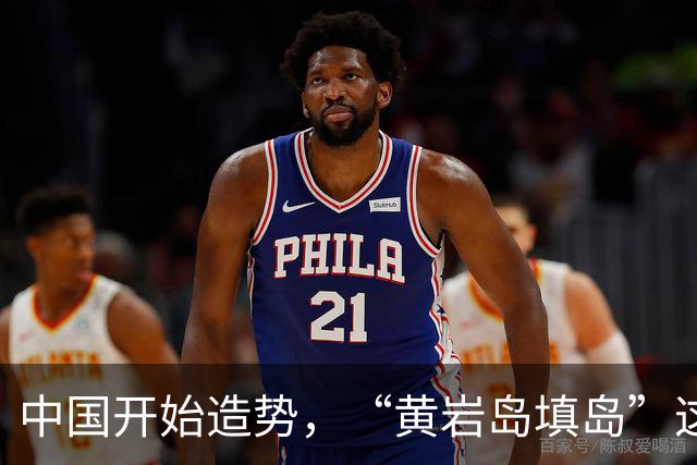 中国开始造势，“黄岩岛填岛”这5个字，会让菲律宾付出惨痛代价
