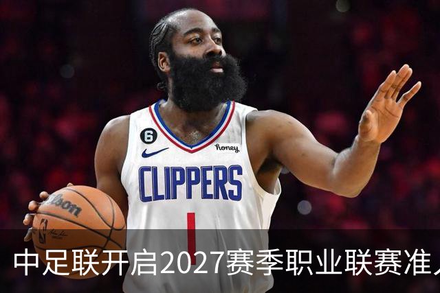 中足联开启2027赛季职业联赛准入债务审查，俱乐部整改申报周期只有10天，逾期未按质完成债务清偿，将无法参加下赛季职业赛事