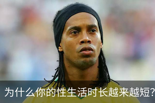 为什么你的性生活时长越来越短？真相在这里