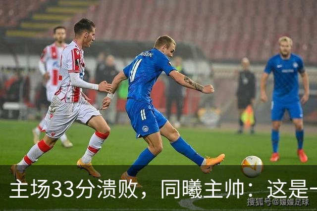 主场33分溃败，同曦主帅：这是一场没准备好的比赛