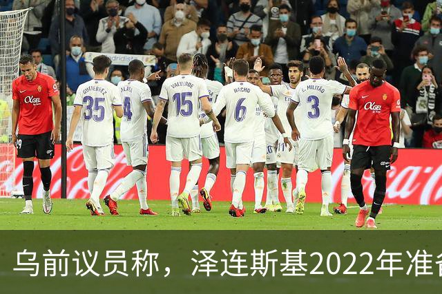 乌前议员称，泽连斯基2022年准备接受俄所有要求，每个条款都同意