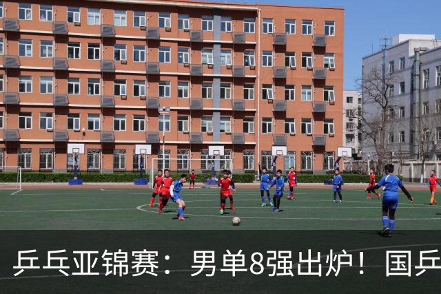 乒乓亚锦赛：男单8强出炉！国乒3人日本1人，全国冠军0-3惨败输张本智和