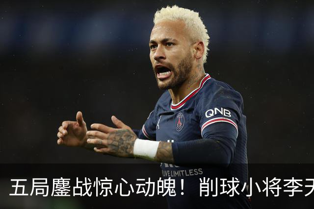 五局鏖战惊心动魄！削球小将李天阳3:2险胜姚钧涛，成功晋级16强