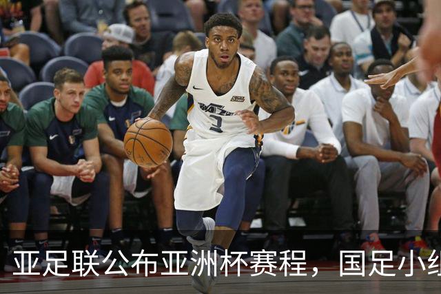 亚足联公布亚洲杯赛程，国足小组赛均在黄金时间段