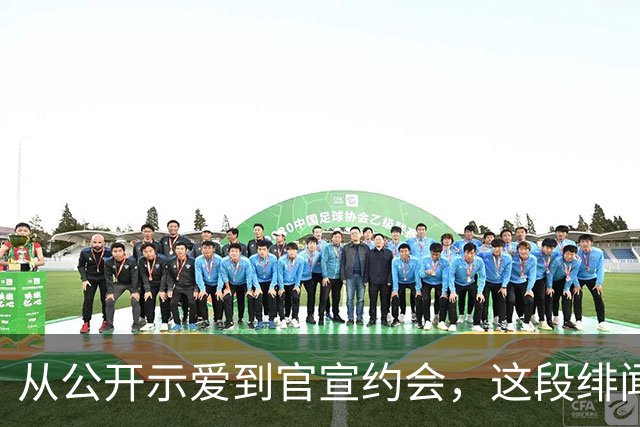 从公开示爱到官宣约会，这段绯闻走了七年