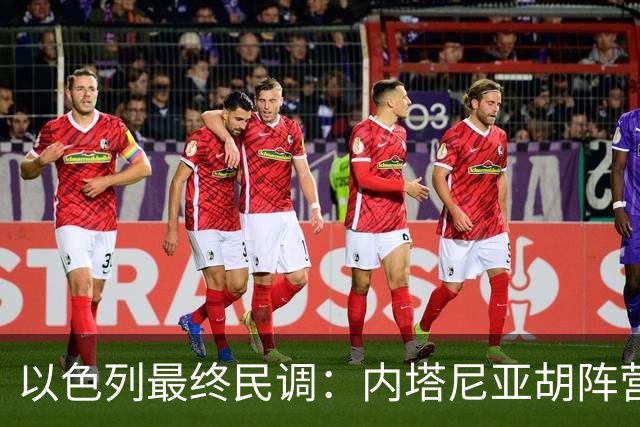 以色列最终民调：内塔尼亚胡阵营预计获50席，落后反对派52席
