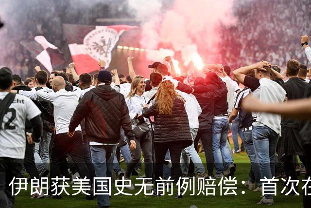 伊朗获美国史无前例赔偿：首次在诉讼中取得成果，并没收美国资产
