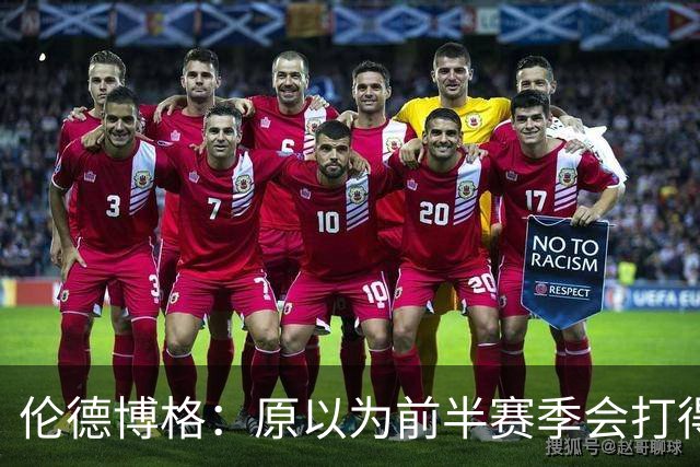 伦德博格：原以为前半赛季会打得很糟 库里&追梦给了我信心