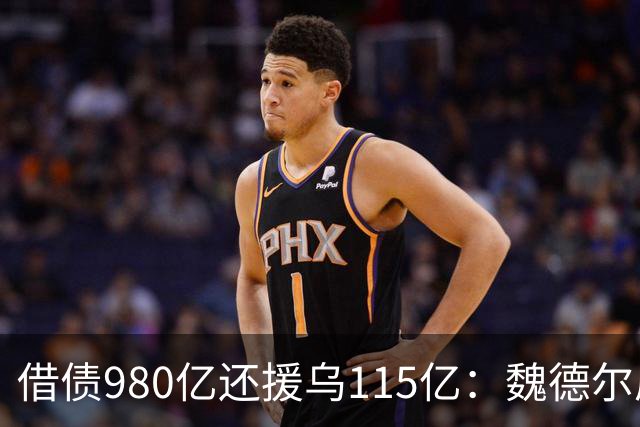 借债980亿还援乌115亿：魏德尔质问默茨，自己没钱装什么大款