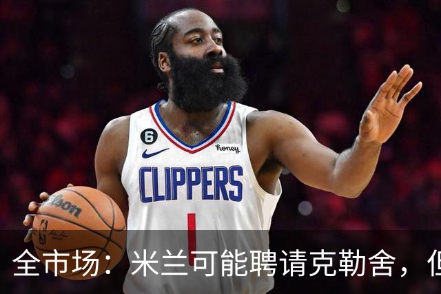 全市场：米兰可能聘请克勒舍，但他的助手留在了法兰克福担任总监