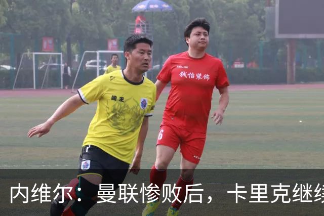 内维尔：曼联惨败后，卡里克继续担任曼联主帅将变得极其困难