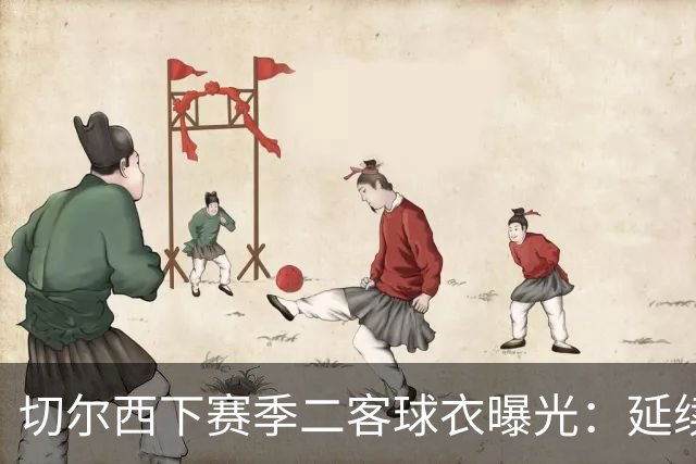 切尔西下赛季二客球衣曝光：延续黑金配色，队徽为简化版