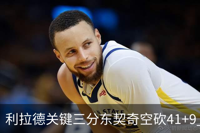利拉德关键三分东契奇空砍41+9 开拓者送湖人赛季首败