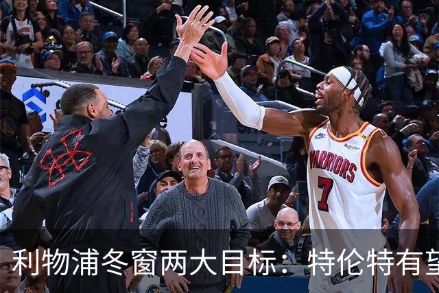 利物浦冬窗两大目标：特伦特有望回归，争夺8.87亿元中场斯科特