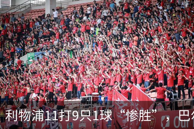利物浦11打9只1球“惨胜”，巴尔科拉太对不住维尔茨