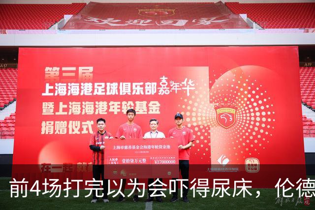 前4场打完以为会吓得尿床，伦德博格靠库里追梦找回信心