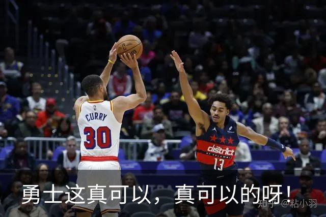 勇士这真可以，真可以的呀！