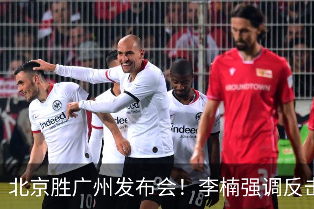 北京胜广州发布会！李楠强调反击重要性，赵睿低血糖，谈阵容搭配