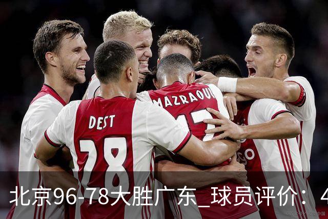 北京96-78大胜广东 球员评价：4人优秀，3人及格，3人低迷