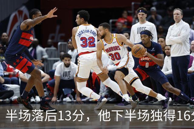 半场落后13分，他下半场独得16分还抢下8个篮板
