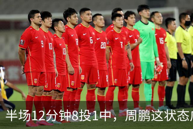 半场12分钟8投1中，周鹏这状态广东43比44落后