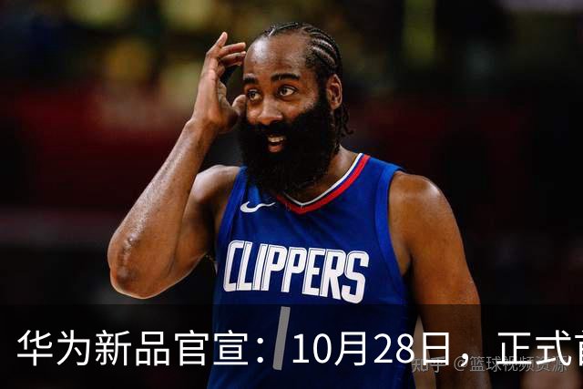 华为新品官宣：10月28日，正式首销！