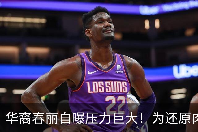 华裔春丽自曝压力巨大！为还原肉腿暴吃鸡蛋猛训练