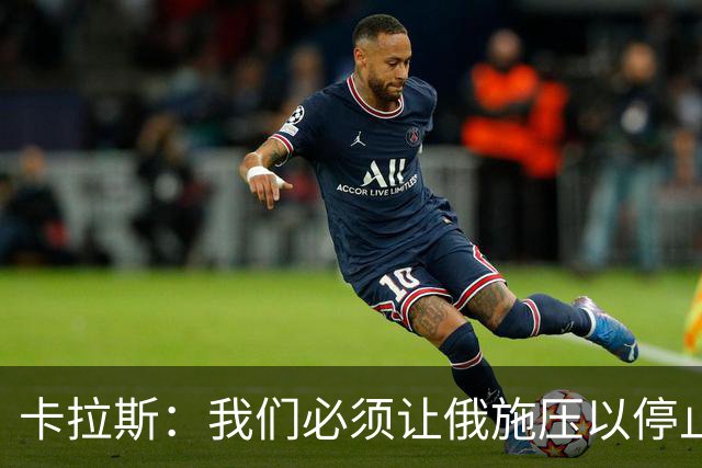 卡拉斯：我们必须让俄施压以停止战争，而不是施压乌迫使其投降