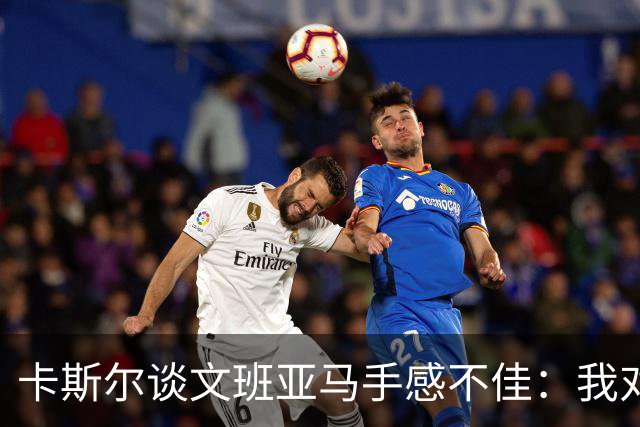 卡斯尔谈文班亚马手感不佳：我对此毫不担心 他迟早会找回节奏