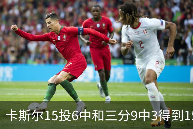 卡斯尔15投6中&三分9中3得到15分7板5助 仅1个失误