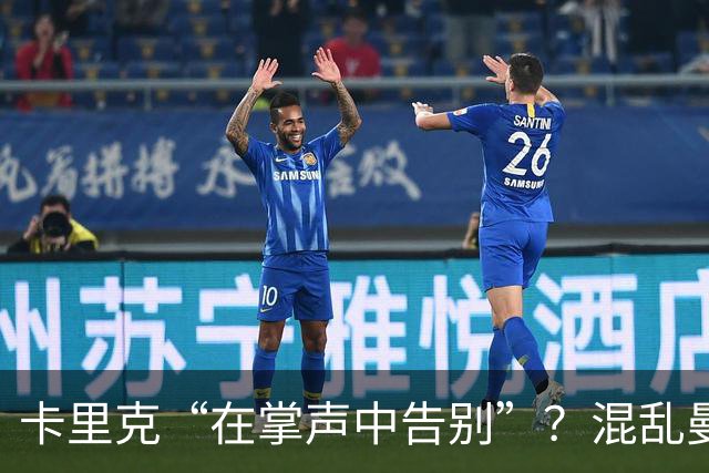 卡里克“在掌声中告别”？混乱曼联又到主帅背锅时
